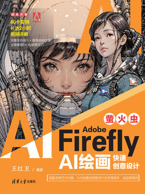cover image of Adobe Firefly（萤火虫）